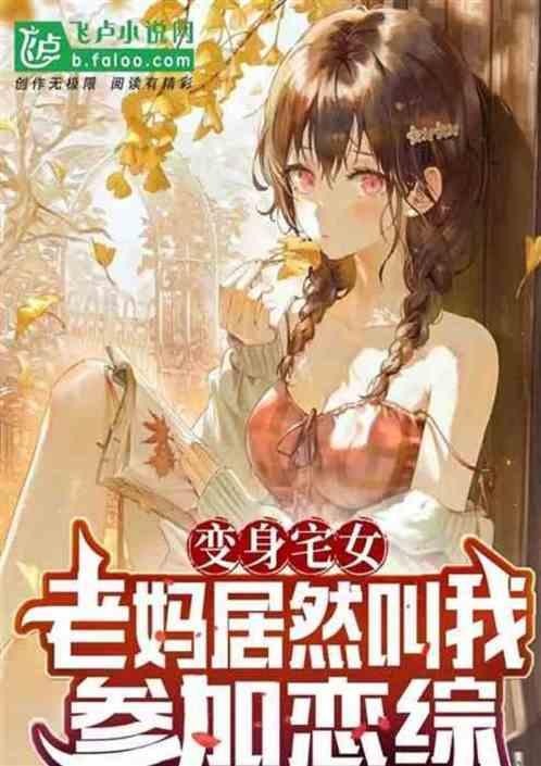 恋综吃瓜小说后续,幕后真相大揭秘